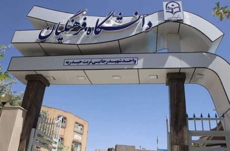 نتایج نهایی کنکور دانشگاه فرهنگیان اعلام شد نتایج نهایی کنکور دانشگاه فرهنگیان اعلام شد