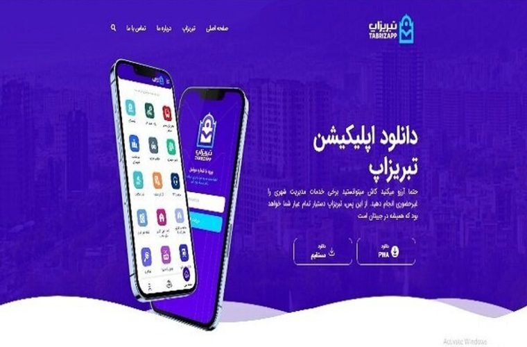 سامانه پارک حاشیه‌ای در بستر اپلیکیشن “تبریز اپ” راه‌اندازی شد