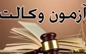 افزایش 5 درصدی نمره آزمون وکالت قبولی ها را به نصف می رساند