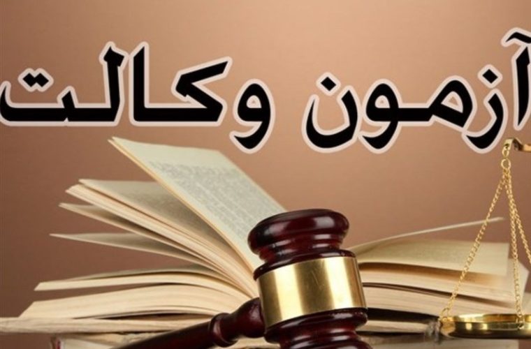 آغاز ثبت نام آزمون وکالت کانون وکلای دادگستری 1403