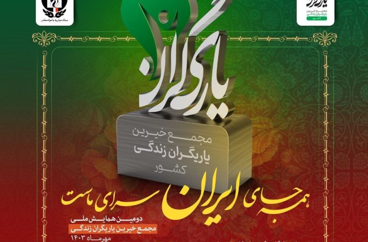 همایش ملی مجمع خیرین یاریگران زندگی برگزار می شود همایش ملی مجمع خیرین یاریگران زندگی برگزار می شود