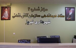 مرکز ستاد شماره دو فرماندهی آتش نشانی تبریز افتتاح شد
