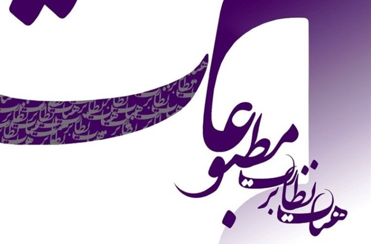 هیئت نظارت بر مطبوعات به یک روزنامه تذکر داد هیئت نظارت بر مطبوعات به یک روزنامه تذکر داد