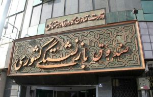 ادغام صندوق فولاد در صندوق بازنشستگی کشوری ابلاغ شد ادغام صندوق فولاد در صندوق بازنشستگی کشوری ابلاغ شد