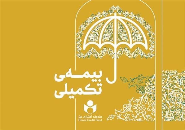 47000نفر در طرح بیمه تکمیلی صندوق اعتباری هنر ثبت نام کردند 47000نفر در طرح بیمه تکمیلی صندوق اعتباری هنر ثبت نام کردند