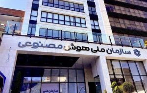 عقب نشینی ایران در جنگ هوش مصنوعی؟!