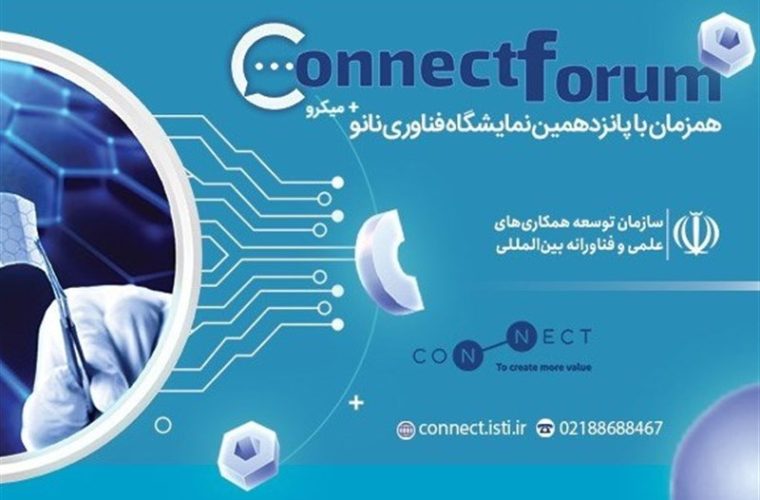 همزمان با نمایشگاه نانو؛ کانکت فروم میزبان نخبگان ایرانی است