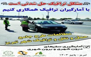 آغاز اجرای طرح مشارکت عمومی برای طرح‌های پیشنهادی بهبود ترافیک تبریز از ۱۹ مهر ماه