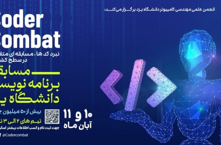 جام برنامه‌سازی رایان به میزبانی پنج دانشگاه کشور برگزار می‌شود