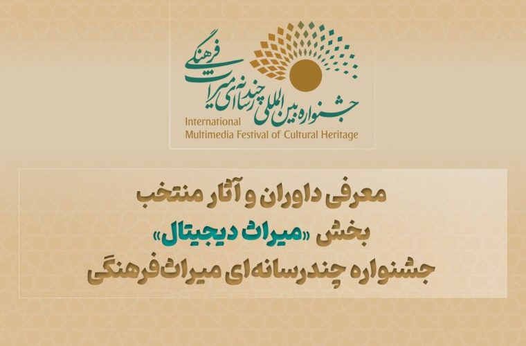معرفی داوران و آثار منتخب بخش «میراث دیجیتال» جشنواره چندرسانه‌ای