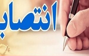 سرپرست شرکت ساماندهی صنایع و مشاغل شهر تهران منصوب شد