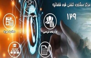 سامانه 129؛ پلی به عدالت و مشاوره برای همه مردم سامانه 129؛ پلی به عدالت و مشاوره برای همه مردم