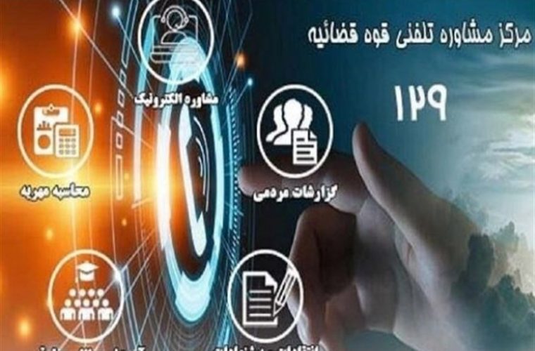 سامانه 129؛ پلی به عدالت و مشاوره برای همه مردم