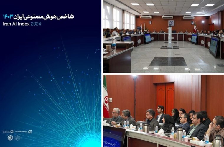 گزارش شاخص هوش مصنوعی ایران 1403 رونمایی شد گزارش شاخص هوش مصنوعی ایران 1403 رونمایی شد