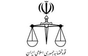 تعطیلی واحدهای قضایی استان تهران در روزهای 21 و 22 آذرماه
