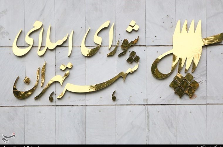 توضیح سخنگوی شورای شهر تهران درباره تغییرنام خیابان “بیستون” توضیح سخنگوی شورای شهر تهران درباره تغییرنام خیابان “بیستون”