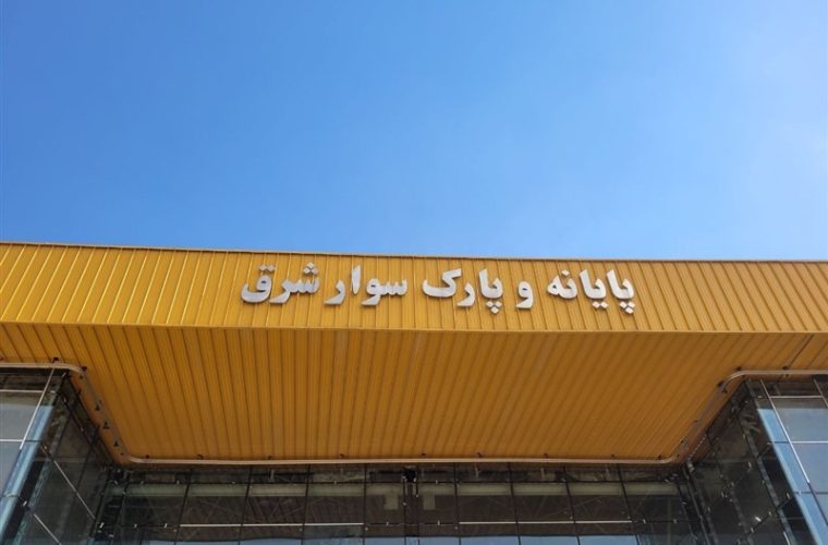 اطلاعیه انتقال پایانه مسافری شرق قدیم به پردیس مسافری شرق اطلاعیه انتقال پایانه مسافری شرق قدیم به پردیس مسافری شرق