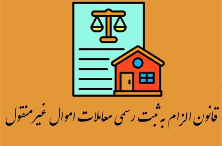 تحول در بازار املاک با اجرای قانون الزام به ثبت رسمی تحول در بازار املاک با اجرای قانون الزام به ثبت رسمی