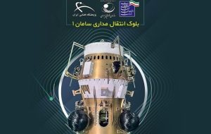 بلوک انتقال مداری سامان 1 با موفقیت در مدار تزریق شد