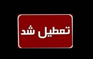 مدارس استان تهران یکشنبه 14 بهمن غیر حضوری شد