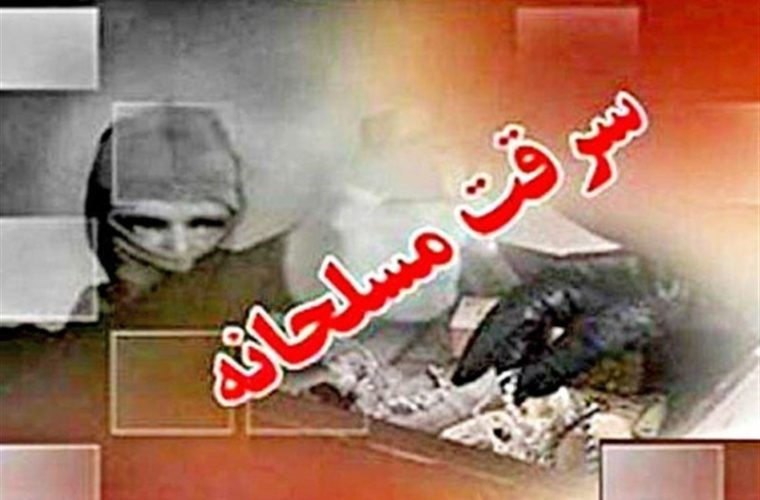 انهدام باند مخوف سرقت مسلحانه در تهران انهدام باند مخوف سرقت مسلحانه در تهران