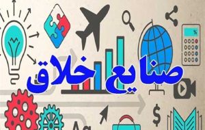 نمایشگاه صنایع خلاق؛ سکوی پرتاب فناوری های نرم به آینده