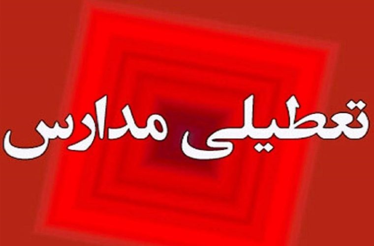 امتحانات دانش آموزان در روز شنبه لغو شد امتحانات دانش آموزان در روز شنبه لغو شد