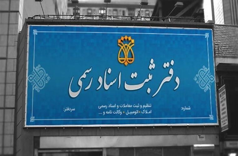 اقدام عجیب سازمان ثبت؛ قطع سامانه امضای اسناد رأس ساعت 14!