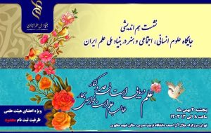 بنیاد ملی علم ایران به دنبال تقویت علوم انسانی و هنر است