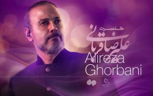 اجرای تور کنسرت جدید علیرضا قربانی از بهار ۱۴۰۴ اجرای تور کنسرت جدید علیرضا قربانی از بهار ۱۴۰۴