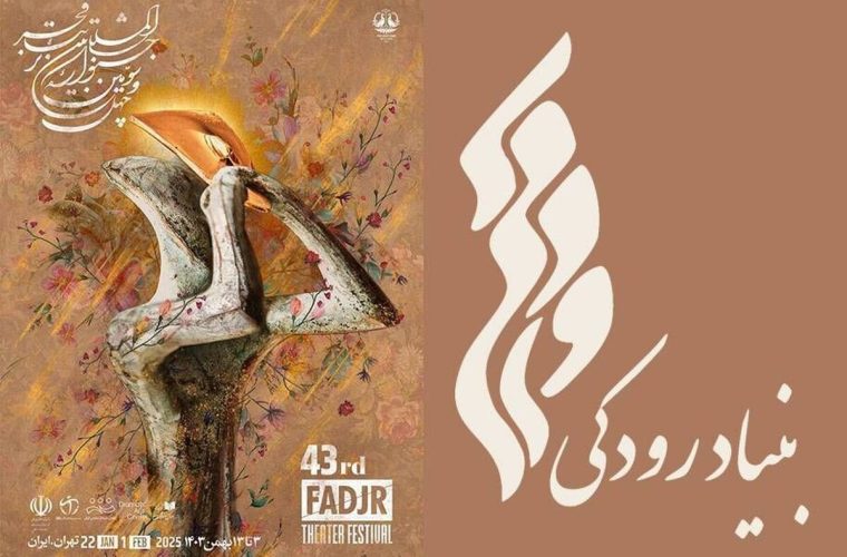 میزبانی بنیاد رودکی از جشنواره بین‌المللی تئاتر فجر