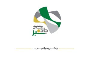 چهار تجلیل در اختتامیه جشنواره ملی «جاده سبز»