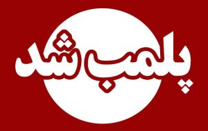 پلمب اتاق عمل های بیمارستان آپادانا به علت تخلف در جراحی پلمب اتاق عمل های بیمارستان آپادانا به علت تخلف در جراحی