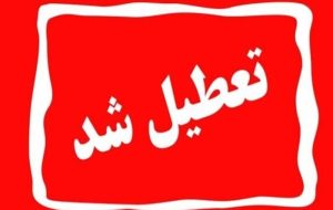 ادارات، مدارس و دانشگاه های تهران دوشنبه 6 اسفند تعطیل شد
