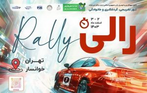 رالی تور هیجان انگیز” ما با طبیعتیم” در راه است