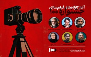کارگاه‌های تخصصی سینما به میزبانی جشنواره ۱۰۰ آغاز شد