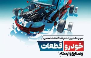 سیزدهمین نمایشگاه تخصصی خودرو، قطعات و صنایع وابسته در اراک برگزار می شود