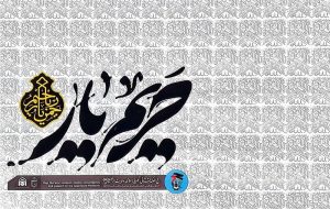 برگزاری نمایشگاه عکس «حریم یار» در حاشیه نمازجمعه تهران برگزاری نمایشگاه عکس «حریم یار» در حاشیه نمازجمعه تهران