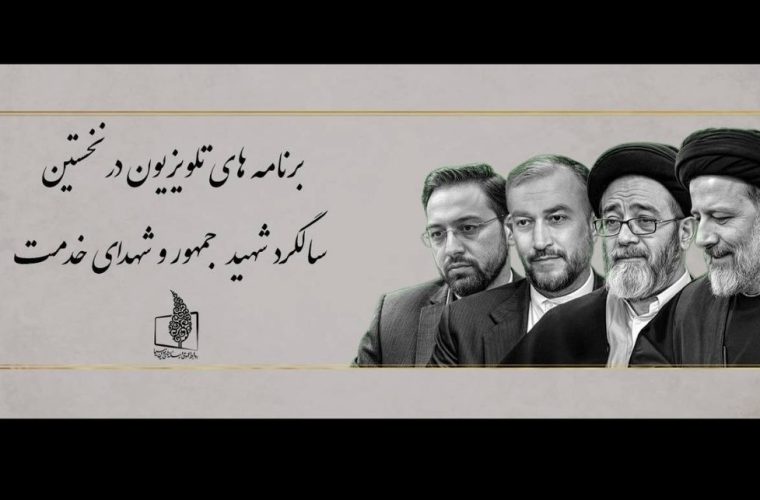 برنامه‌های تلویزیون در نخستین سالگرد شهید جمهور و شهدای خدمت