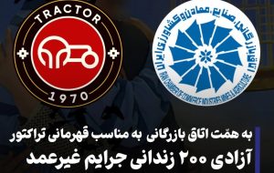 به همت اتاق های بازرگانی ایران و شمالغرب ایران ؛ آزادی ۲۰۰ زندانی جرایم غیرعمد در پی قهرمانی تراکتور