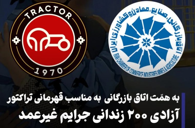 به همت اتاق های بازرگانی ایران و شمالغرب ایران ؛ آزادی ۲۰۰ زندانی جرایم غیرعمد در پی قهرمانی تراکتور به همت اتاق های بازرگانی ایران و شمالغرب ایران ؛ آزادی ۲۰۰ زندانی جرایم غیرعمد در پی قهرمانی تراکتور