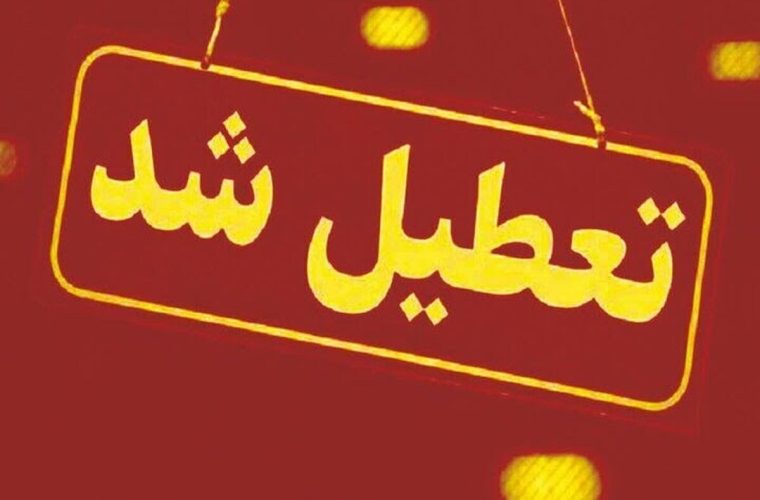 تعطیلی ادارات، مدارس و بانک ها در آذربایجان شرقی