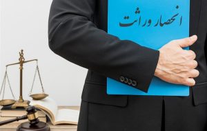 صدور الکترونیکی گواهی انحصار وراثت اجرایی شد