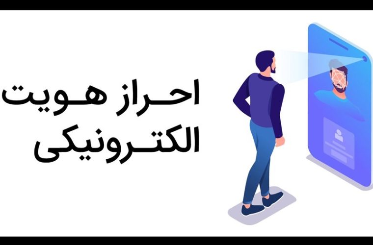 فقدان “بانک های داده ای” پاشنه آشیل احراز هویت در ایران فقدان “بانک های داده ای” پاشنه آشیل احراز هویت در ایران