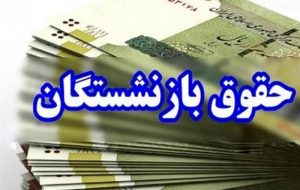 زمان پرداخت مرحله دوم معوقات متناسب سازی و افزایش حقوق بازنشستگان تأمین اجتماعی