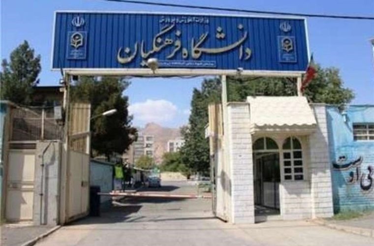 9 گروه از دانش آموزان بدون کنکور به دانشگاه فرهنگیان می روند/ آغاز ثبت نام از 11 مرداد 9 گروه از دانش آموزان بدون کنکور به دانشگاه فرهنگیان می روند/ آغاز ثبت نام از 11 مرداد