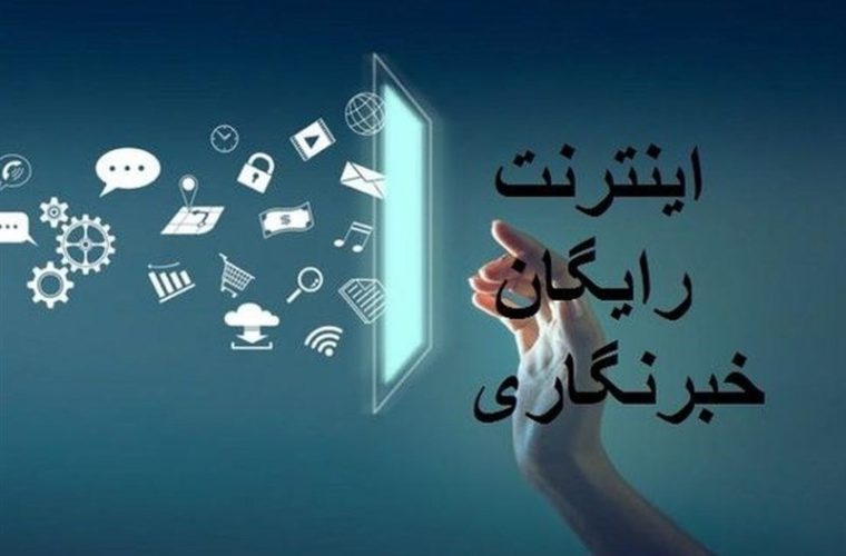 بسته اینترنت هدیه خبرنگاران فعال شد بسته اینترنت هدیه خبرنگاران فعال شد