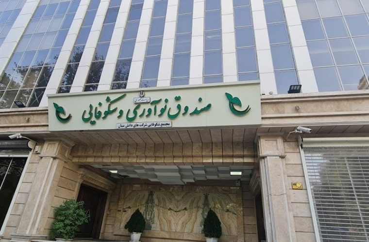 سرمایه صندوق نوآوری در 1404 با حمایت معاونت علمی به 23 همت رسید
