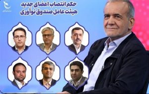 اعضای جدید هیات عامل صندوق نوآوری و شکوفایی منصوب شدند