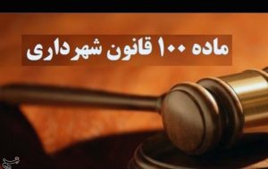 وصول 80 میلیارد تومان جریمه از 3پرونده در شهرداری منطقه 6 وصول 80 میلیارد تومان جریمه از 3پرونده در شهرداری منطقه 6